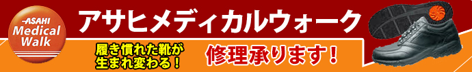 アサヒメディカルウォーク修理承ります!
