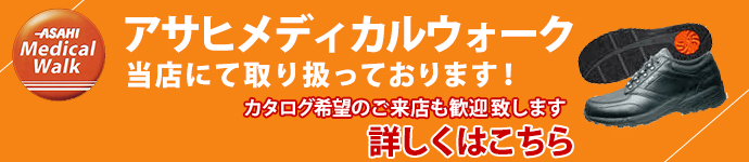 アサヒメディカルウォーク当店にて取り扱っております!