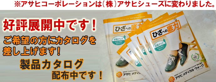 アサヒメディカルウォーク製品カタログ配布中です!