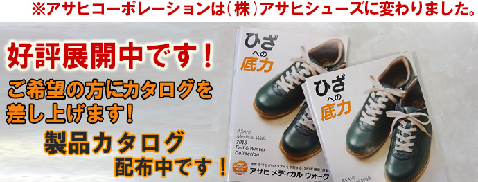 アサヒメディカルウォーク製品カタログ配布中です!