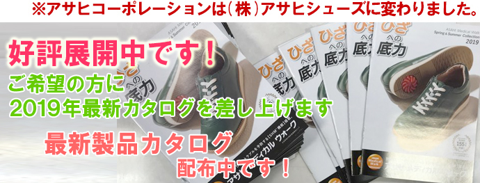 アサヒメディカルウォーク製品カタログ配布中です!