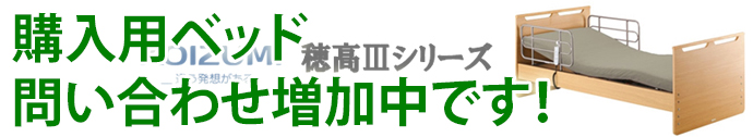 購入用ベッド問い合わせ増加中です!