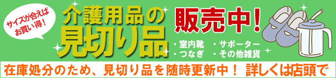 ”介護用品の見切り品を随時更新中!詳しくは店頭で”/