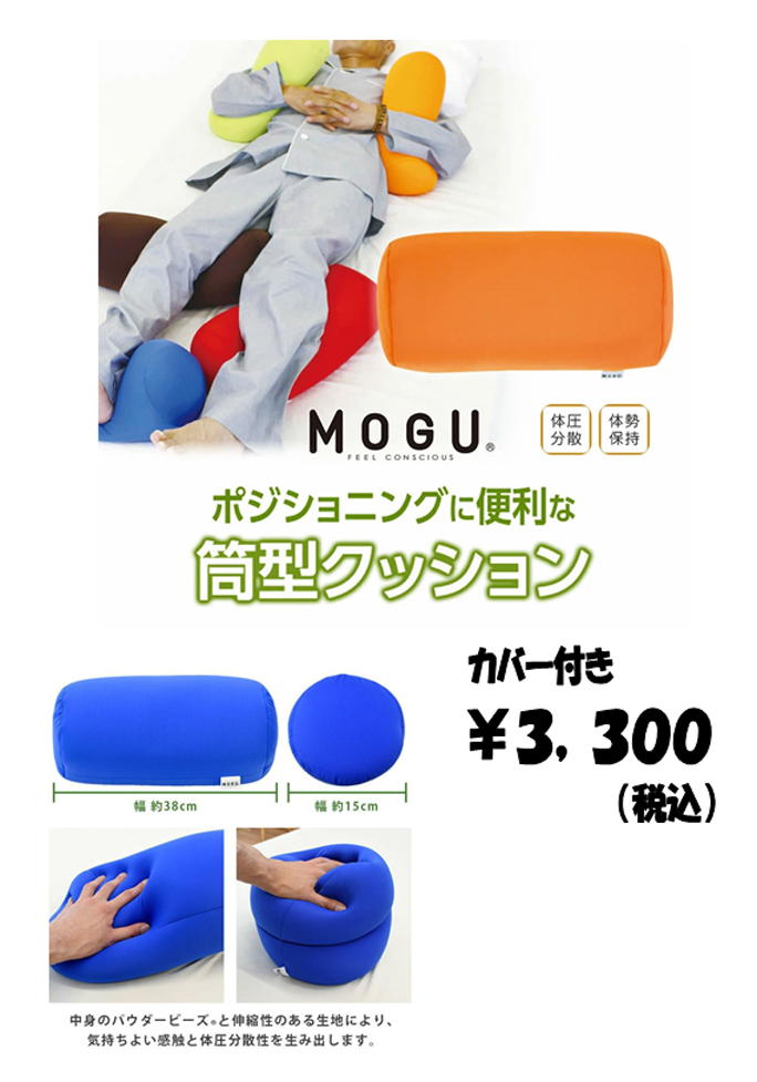 MOGUポジショニングに便利な筒型クッション　カバー付き3,300円（税込）