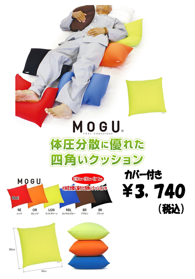 ビーズクッションのMOGU四角いクッション 税込¥3,740