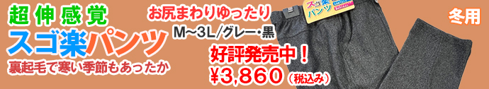 すご楽パンツ冬用好評発売中　M～3L　3,860円(税込)