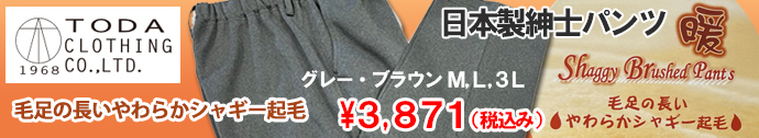 日本製紳士パンツ　毛足の長いやわらかシャギー起毛　M～3L　3,871円(税込)