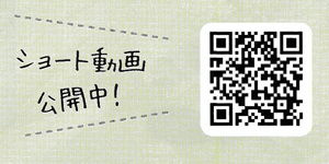 ショート動画公開中