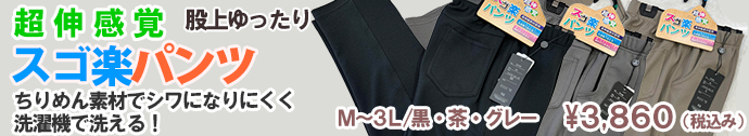 すご楽パンツ好評発売中　M～3L、黒・茶・グレー　3,860円(税込)