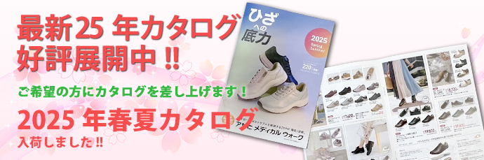 アサヒメディカルウォーク製品2025春夏カタログ入荷しました!