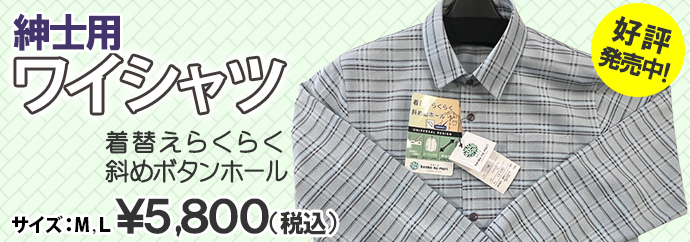紳士用ワイシャツ好評発売中 M~L、5,800円(税込)