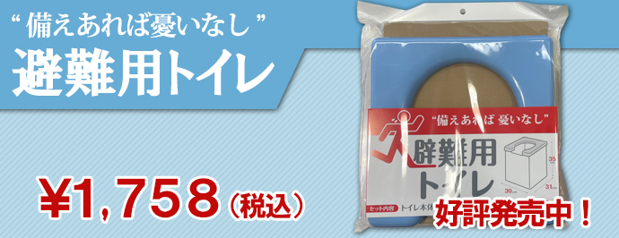 避難用トイレ1,758円(税込)