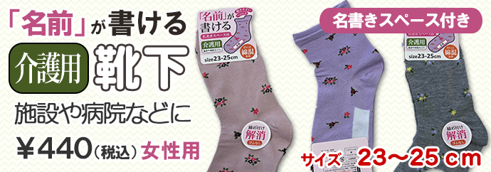 名前がかける靴下440円(税込)