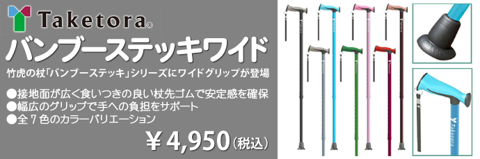 竹虎バンブーステッキワイド 竹虎の杖「バンブーステッキ」シリーズにワイドグリップが登場●接地面が広く食いつきの良い杖先ゴムで安定感を確保●幅広のグリップで手への負担をサポート●全7色のカラーバリエーション税込み4,950円
