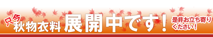 秋冬衣料早割20~30%OFF