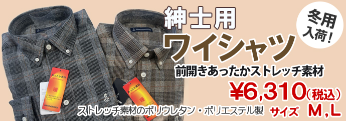 紳士用ワイシャツ前開きあったかストレッチ素材¥6,310(税込)サイズML