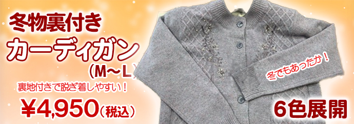 冬物裏付きカーティガン材¥4,950(税込)サイズML