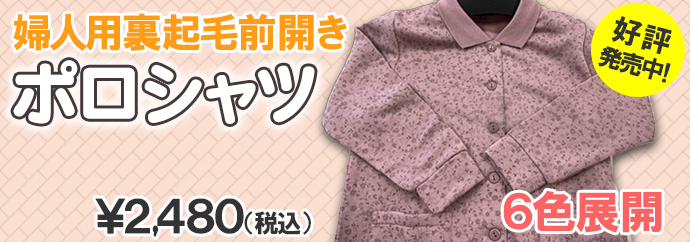婦人用裏起毛前開きポロシャツ¥2,480(税込)6色展開