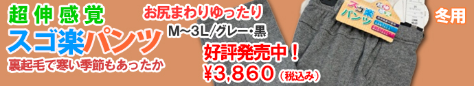 すご楽パンツ冬用M~3L¥3,860(税込)裏起毛で寒い季節もあったか