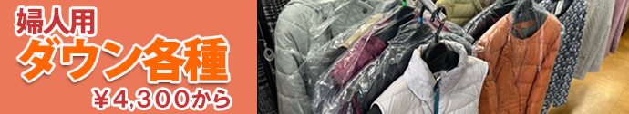 婦人用ダウン各種¥4,300(税込)から