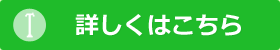 詳しくはこちら