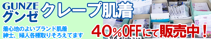 ”GUNZEクレープ肌着 5月特価販売致します。着心地のよいブランド肌着紳士、婦人各種取りそろえてます”/