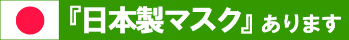 ”感染対策に衛生用品お取り扱いしておます”