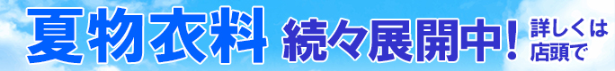 ”夏物衣料、展開中”/