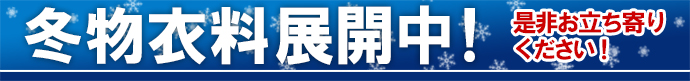 ”冬物衣料展開中”/