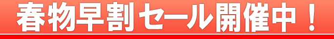 春物早割セール開催中!